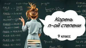 Корень n-ой степени. Алгебра. 9 класс