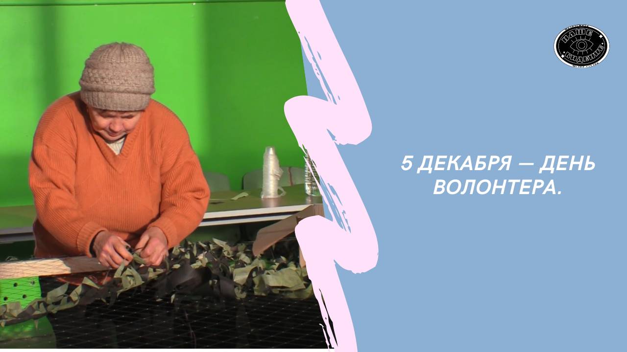 5 декабря — День волонтера.