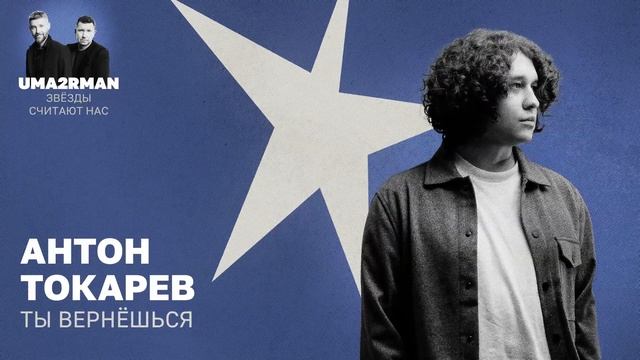 Ты вернёшься (Uma2rman "Звёзды считают нас") - Антон Токарев смотреть онлайн