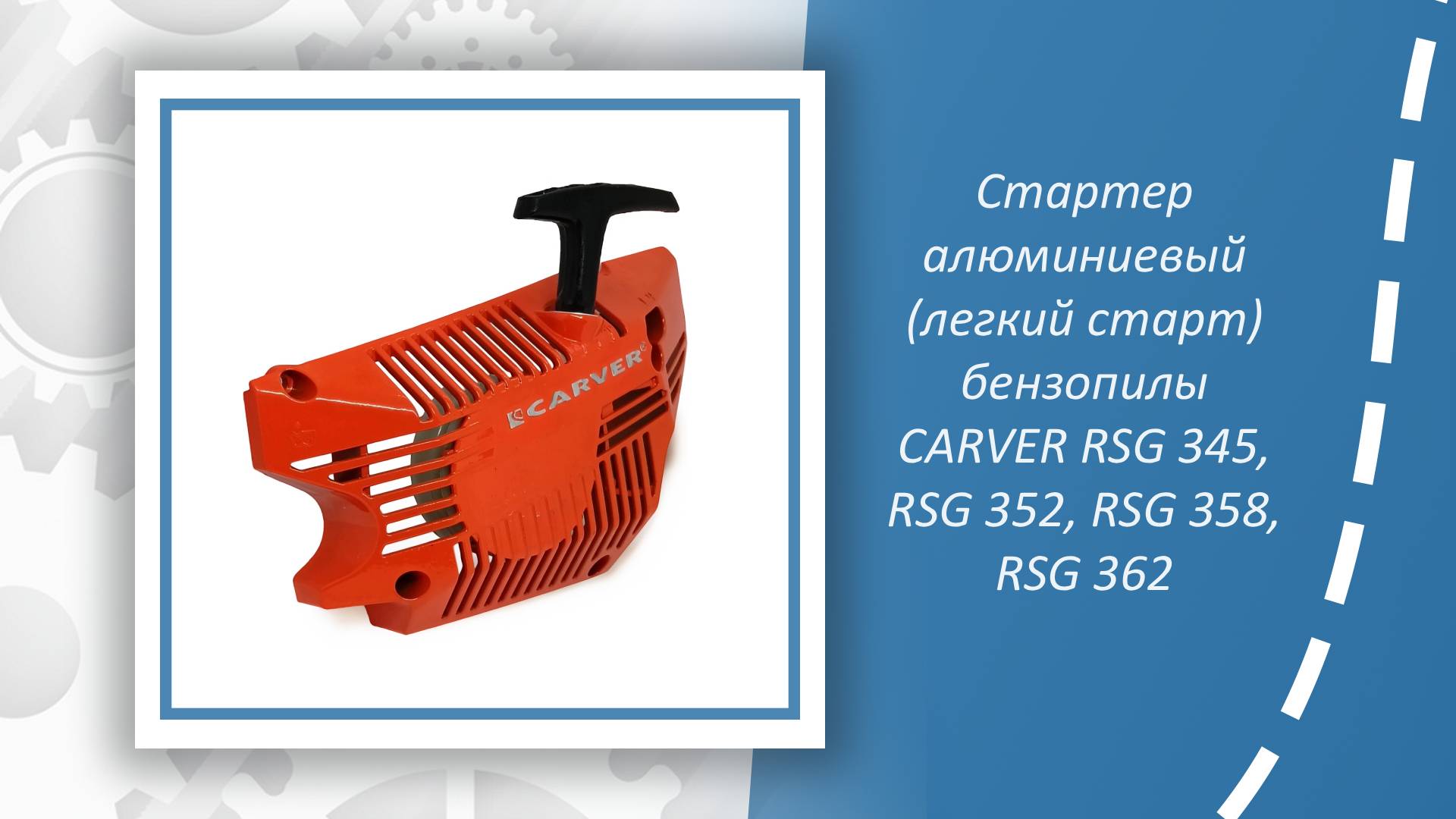 Стартер алюминиевый (легкий старт) бензопилы CARVER RSG 345, RSG 352, RSG 358, RSG 362