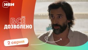 МИРОВАЯ ПРЕМЬЕРА! | Все дозволено — 2 серия | Русская озвучка