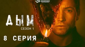 Дым / 8 из 9 / 2025, детектив, криминал, сериал