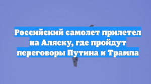 Российский самолет прилетел на Аляску, где пройдут переговоры Путина и Трампа