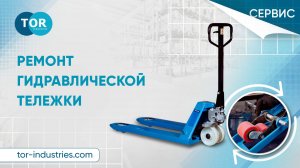 Ремонт рохли. Основные неисправности гидравлической тележки и как их починить.