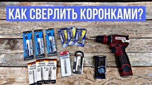 КАК СВЕРЛИТЬ ПЛИТКУ КОРОНКАМИ? Алмазные коронки по плитке.