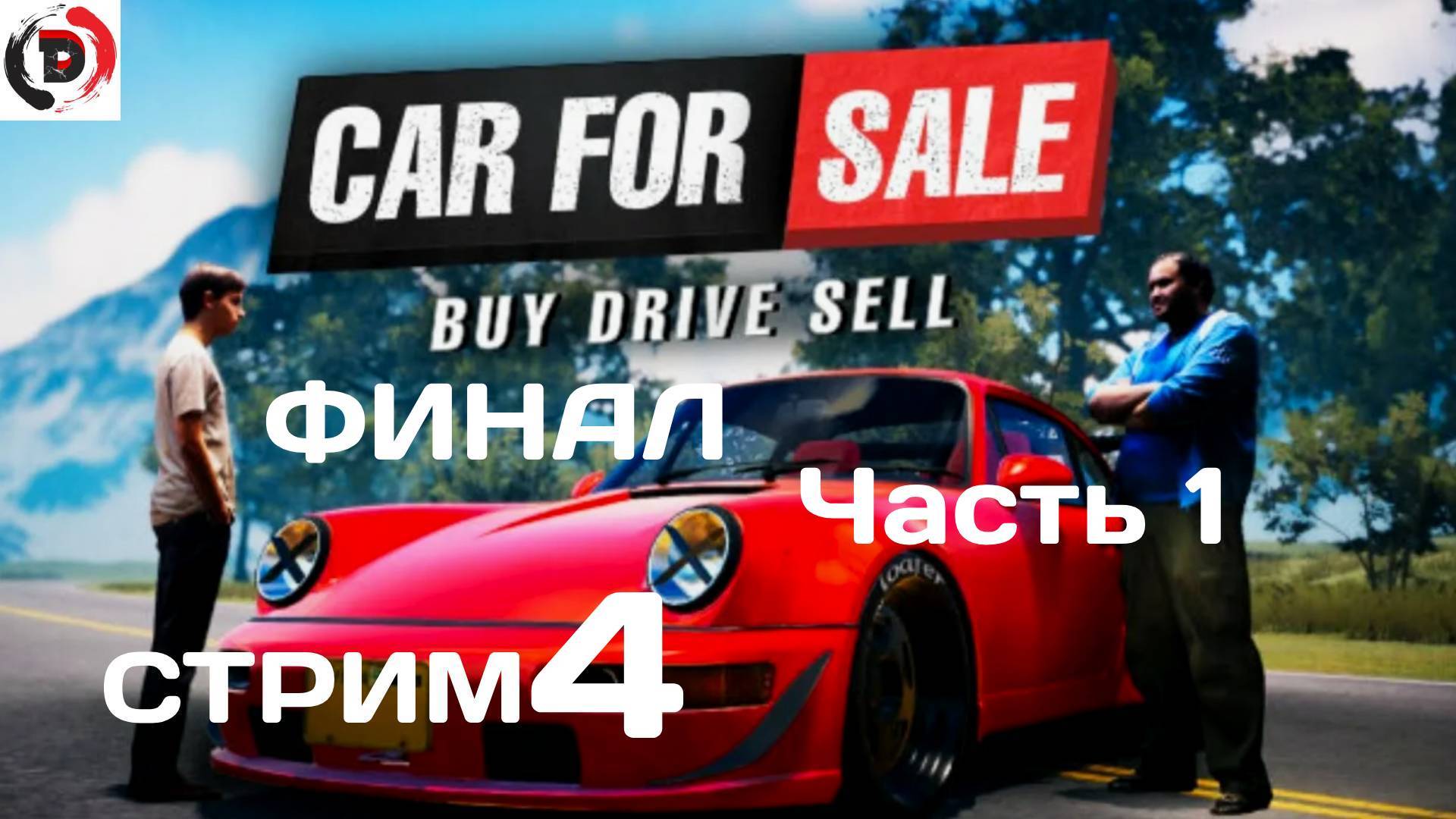 Car For Sale Simulator 2023 стрим 4-Й Масштабная распродажа Финал 1 часть смотреть онлайн