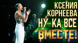 Ксения Корнеева - Lionheart | НУ-КА, ВСЕ ВМЕСТЕ! 6 СЕЗОН