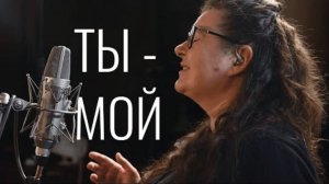 Ты - мой
