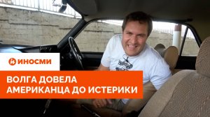 «Вам могут понадобиться таблетки». Волга довела американца до истерики