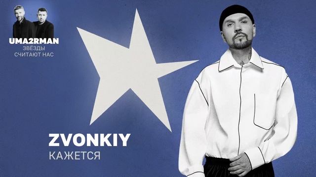 Кажется (Uma2rman "Звёзды считают нас") - Zvonkiy смотреть онлайн