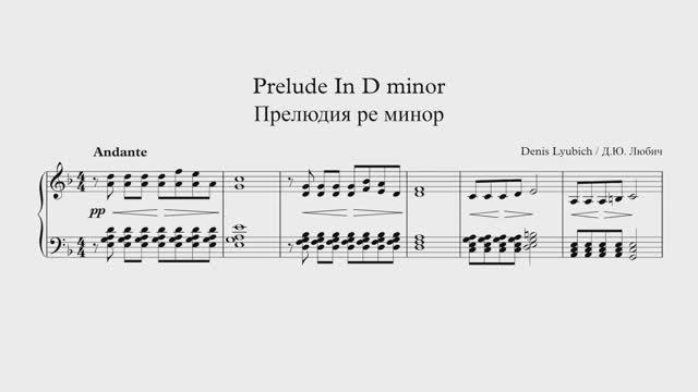 Денис Любич - Прелюдия ре минор (Ноты)