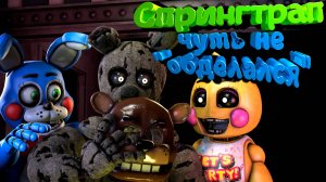 [FNAF HW] Спрингтрап чуть не "ОБДЕЛАЛСЯ" во FNAF Help Wanted #2