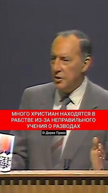 Дерек Принс - не правильное учение о разводах смотреть онлайн