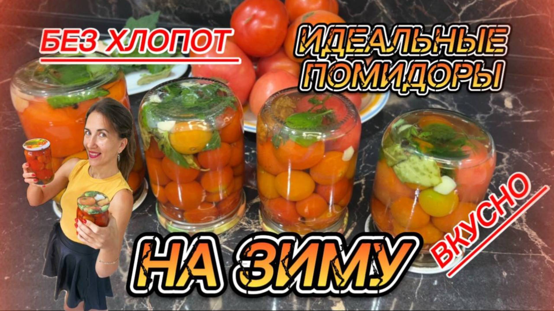 Вкуснейшие помидоры на зиму, готовимся к холодам смотреть онлайн