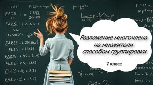 Разложение многочлена на множители способом группировки. Алгебра. 7 класс