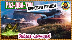 Прем танки «для отдыха». Приятный пятничный фарм. Мир танков