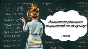 Умножение разности выражений на их сумму. Алгебра. 7 класс