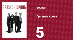 Грязная кровь 5 серия (сериал, 2024)