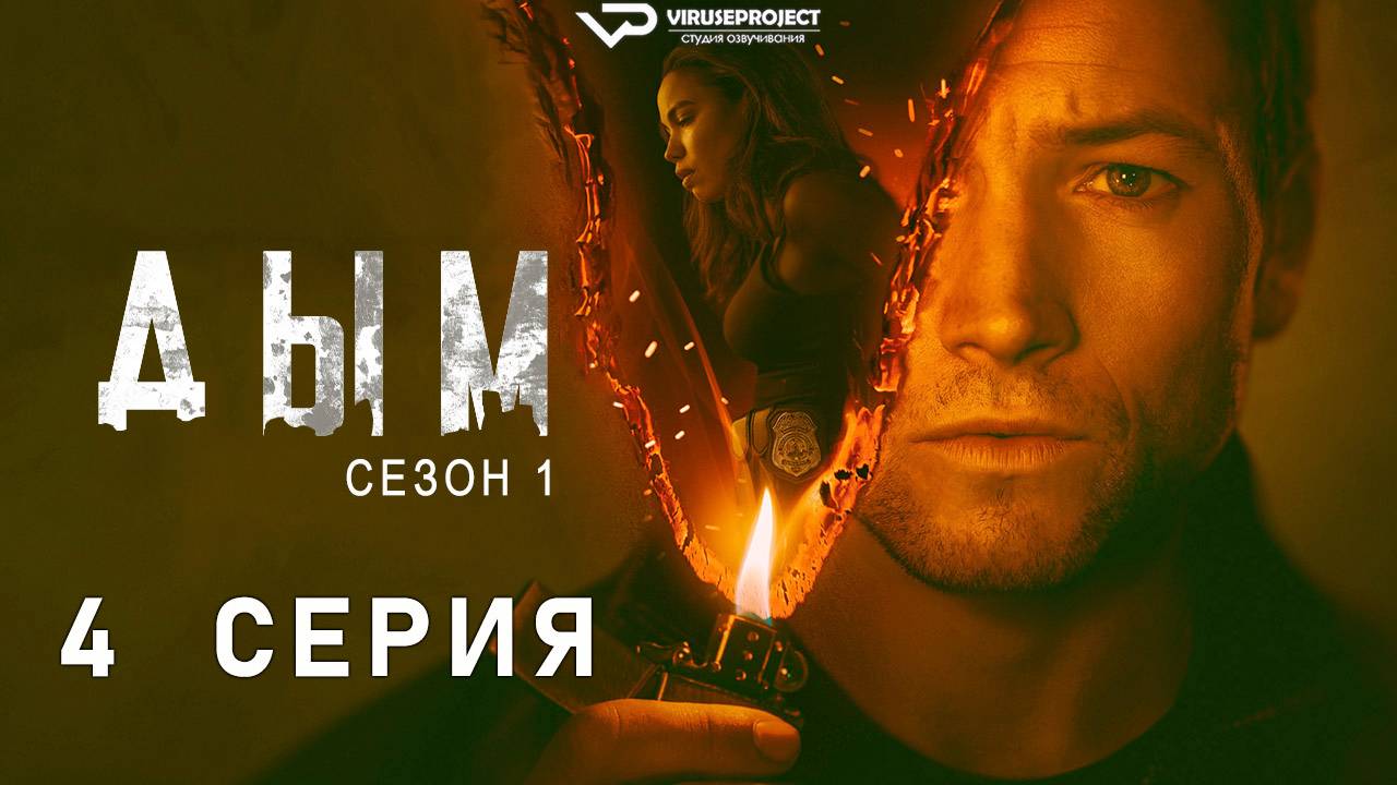 Дым / 4 из 9 / 2025, детектив, криминал, сериал смотреть онлайн