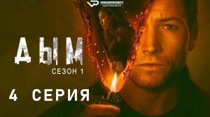 Дым / 4 из 9 / 2025, детектив, криминал, сериал
