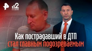 Как пострадавший в ДТП стал главным подозреваемым