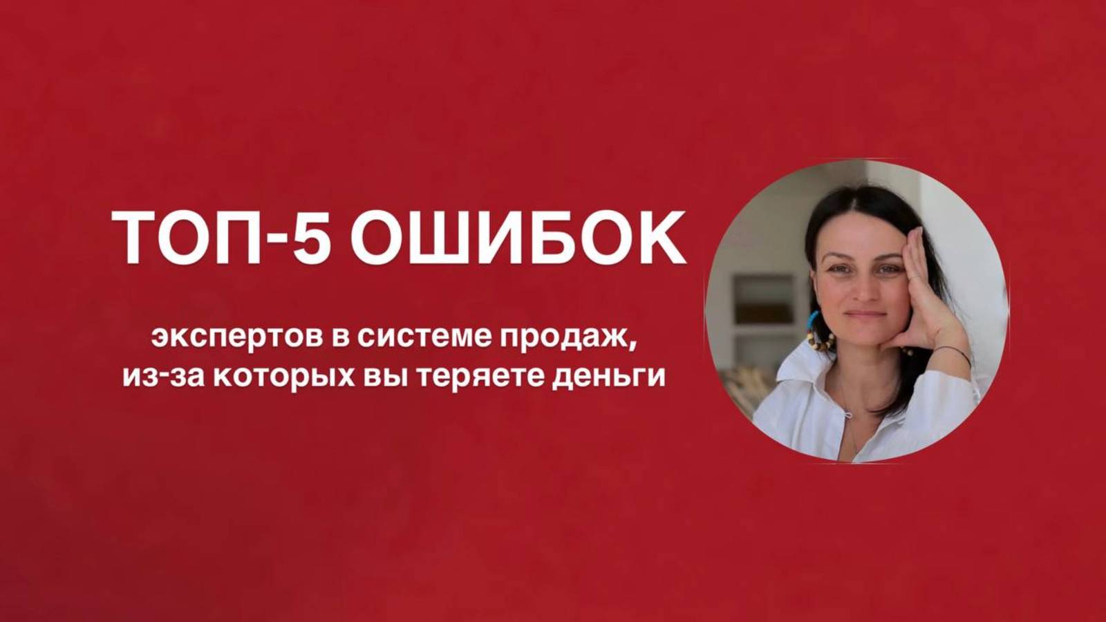 Топ-5 ошибок экспертов в системе продаж, из-за которых вы теряете деньги смотреть онлайн