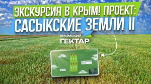 Экскурсия в Крым! Проект: Сасыкские земли II