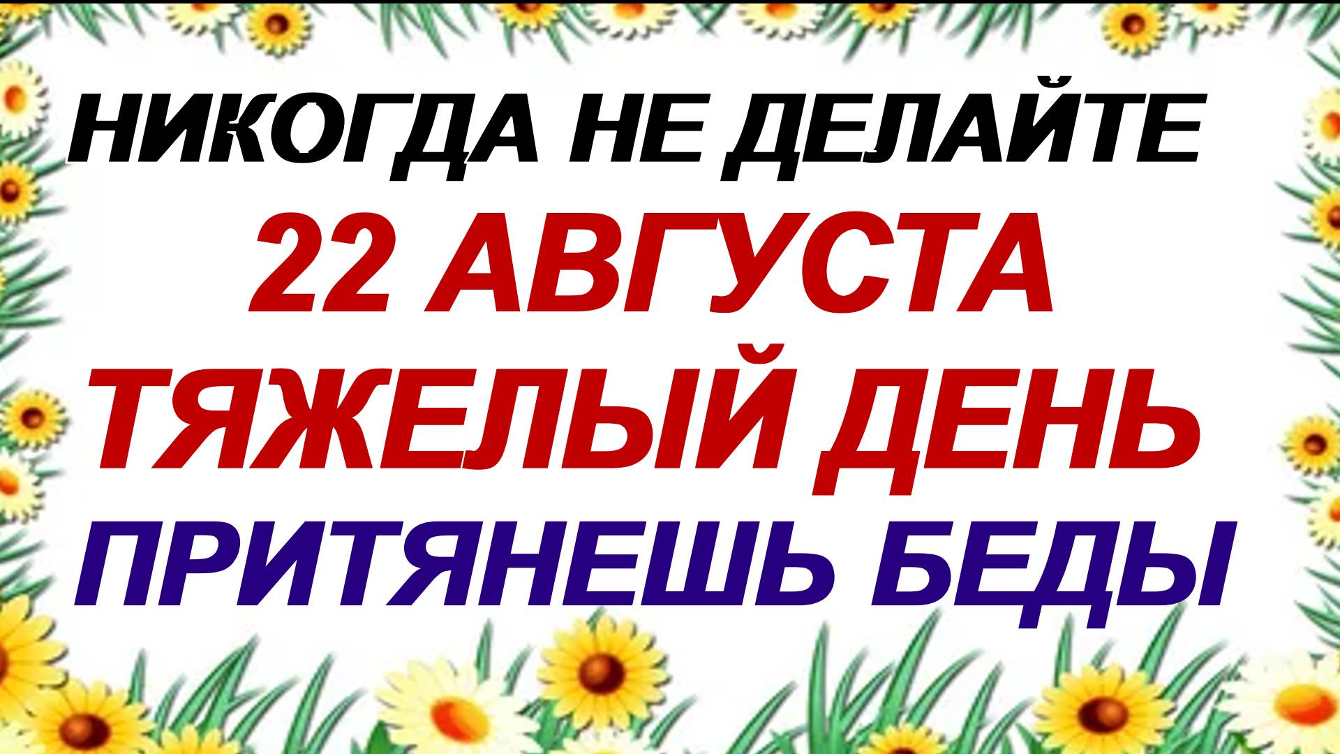 22 августа. День Матвея.Не потирайте руки в этот день. Приметы. смотреть онлайн