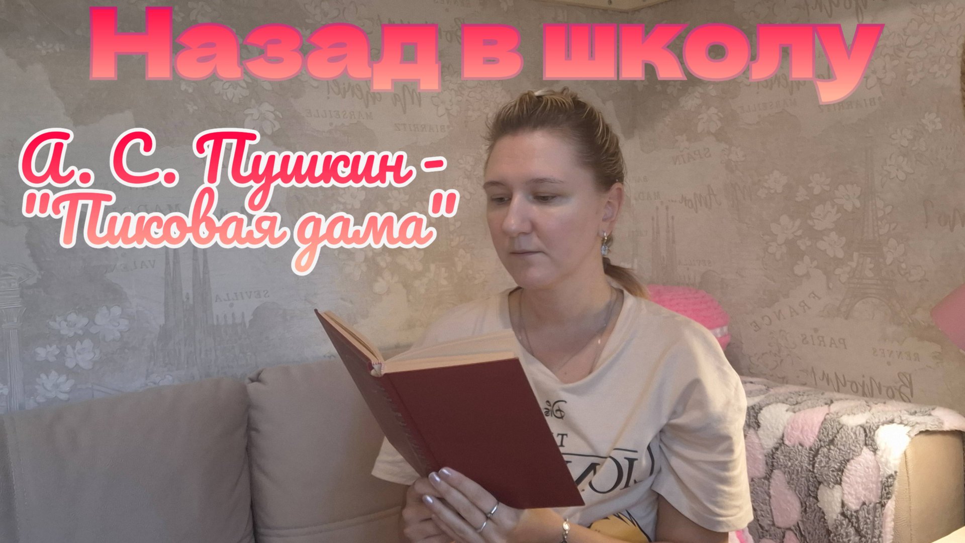 НАЗАД В ШКОЛУ | Читаем школьную программу 7 класс | А. С. ПУШКИН - "ПИКОВАЯ ДАМА" смотреть онлайн