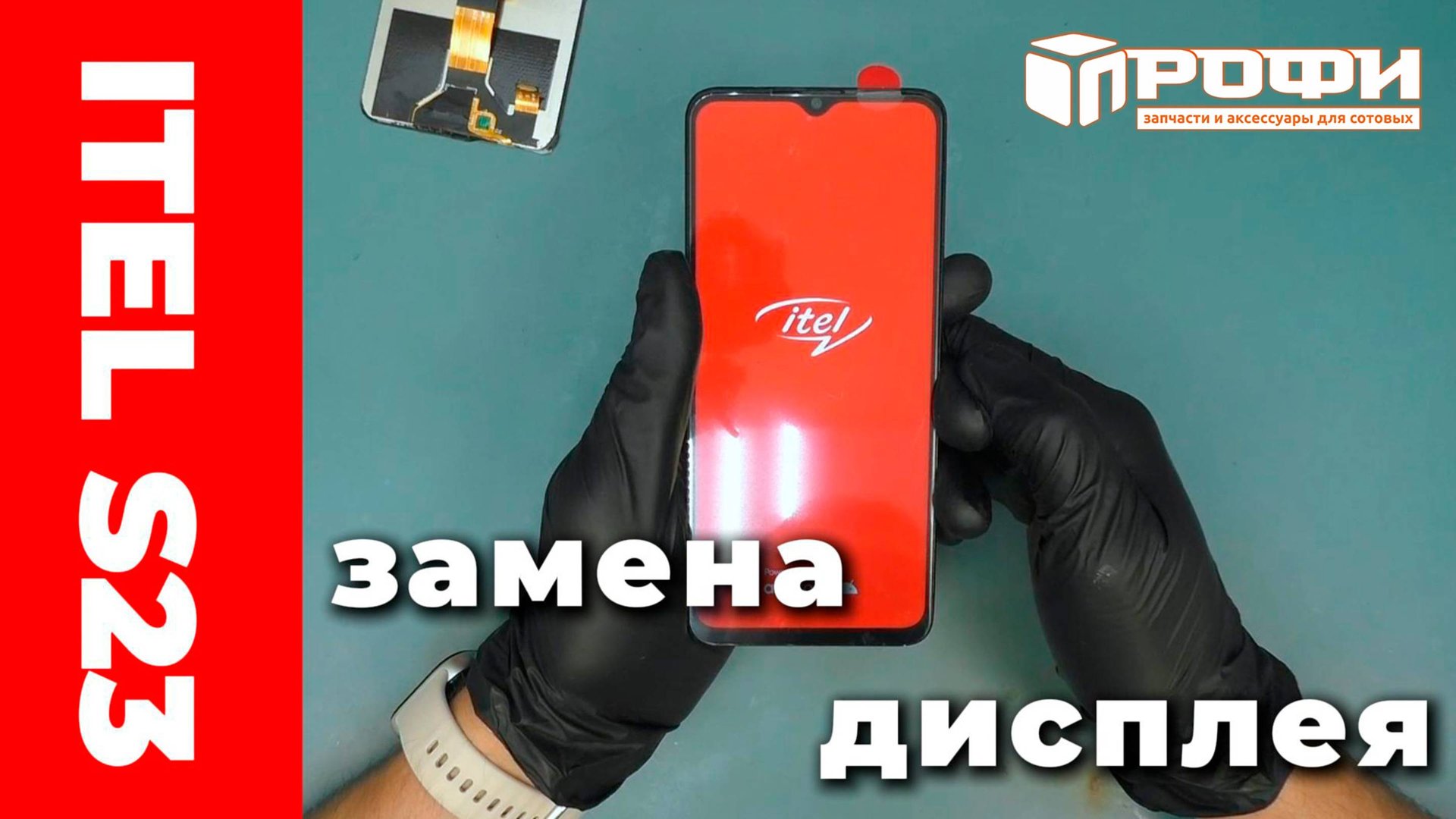 Itel s23 замена дисплея смотреть онлайн