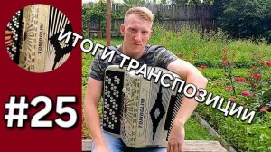 Баян с нуля. Урок 25. Подводим итог, виды транспозиции. Что важно и на что больше обратить внимание!