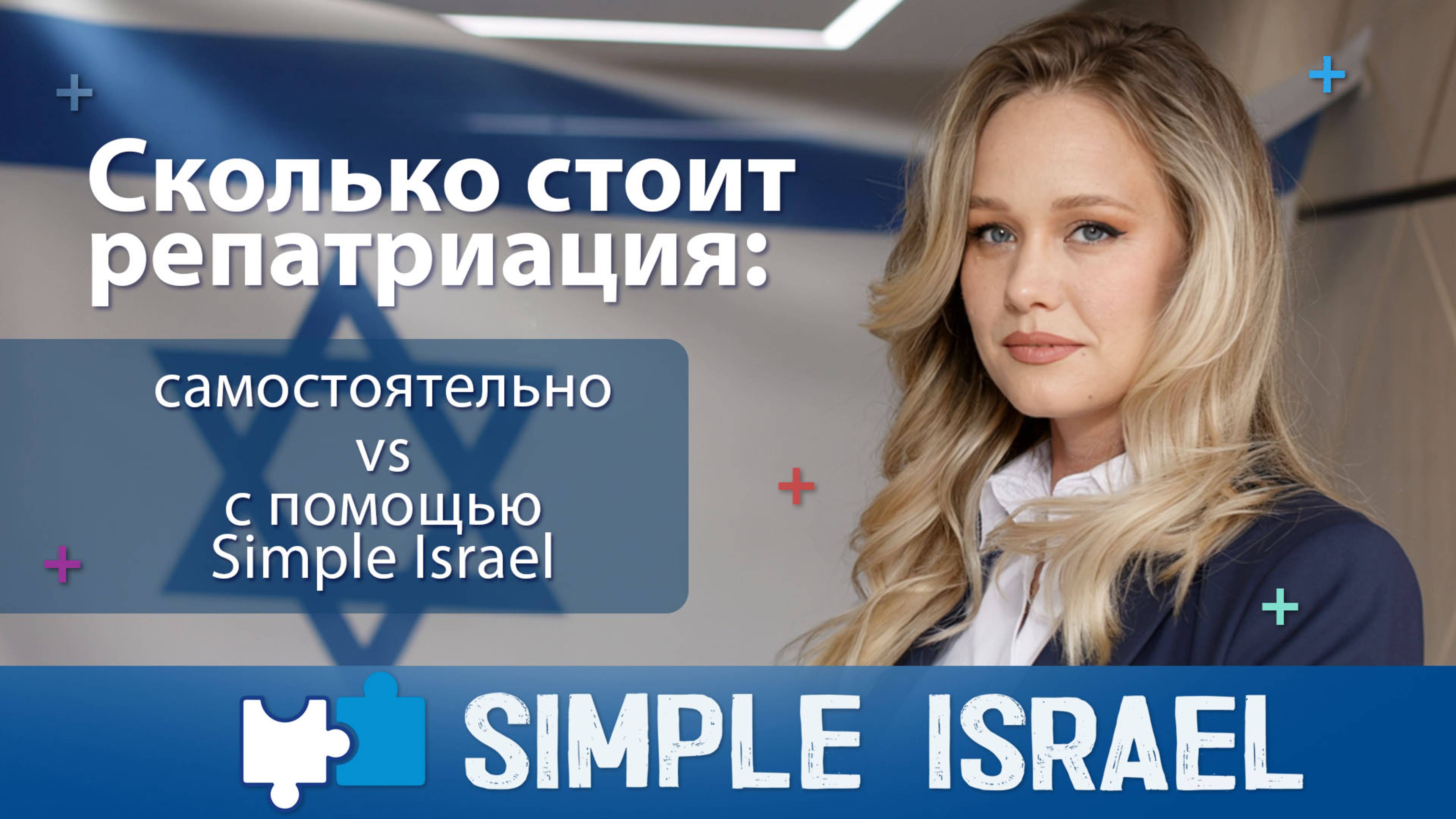 Сколько стоит репатриация: самостоятельно VS с помощью Simple Israel