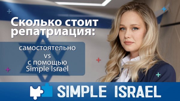 Сколько стоит репатриация: самостоятельно VS с помощью Simple Israel