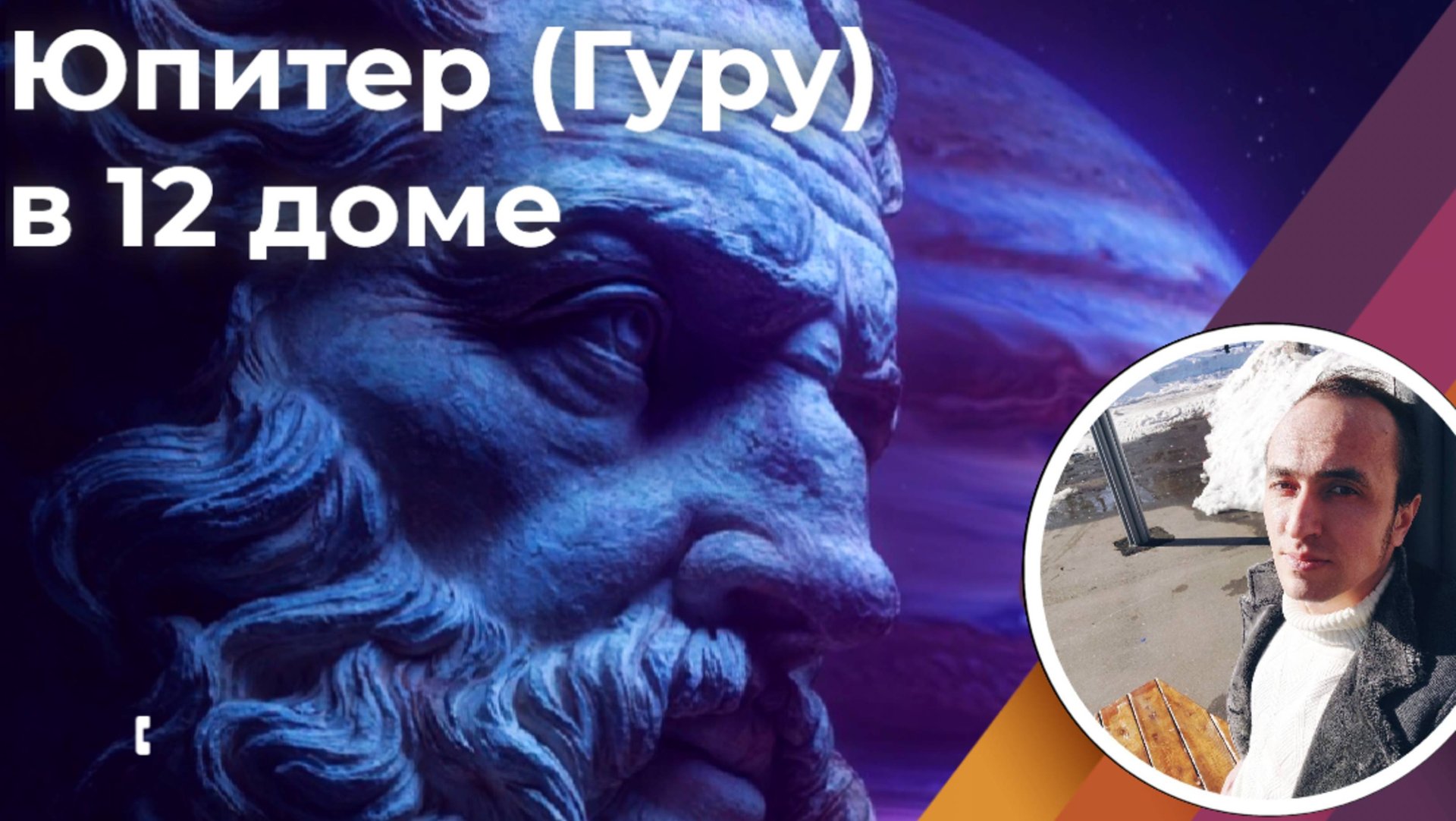 Юпитер в 12 доме духовности по Джйотиш смотреть онлайн