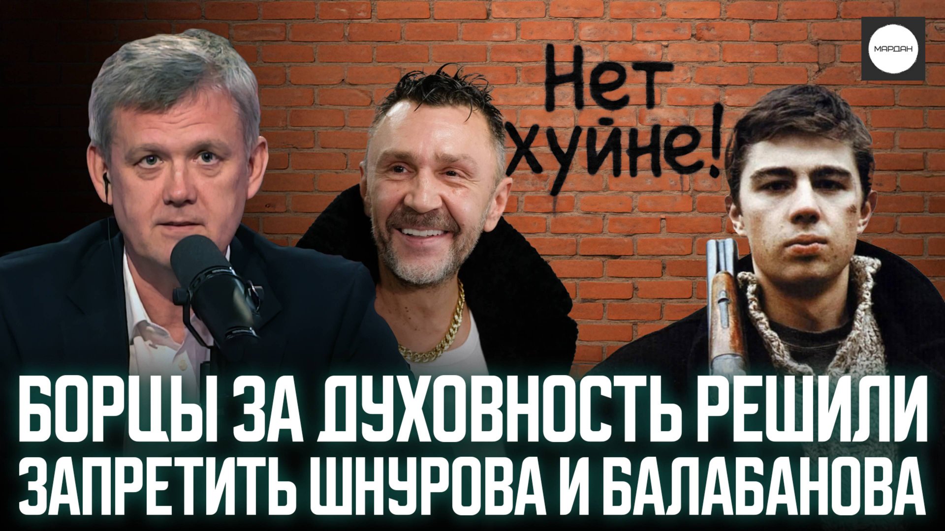 БОРЦЫ ЗА ДУХОВНОСТЬ РЕШИЛИ ЗАПРЕТИТЬ ШНУРОВА И БАЛАБАНОВА смотреть онлайн