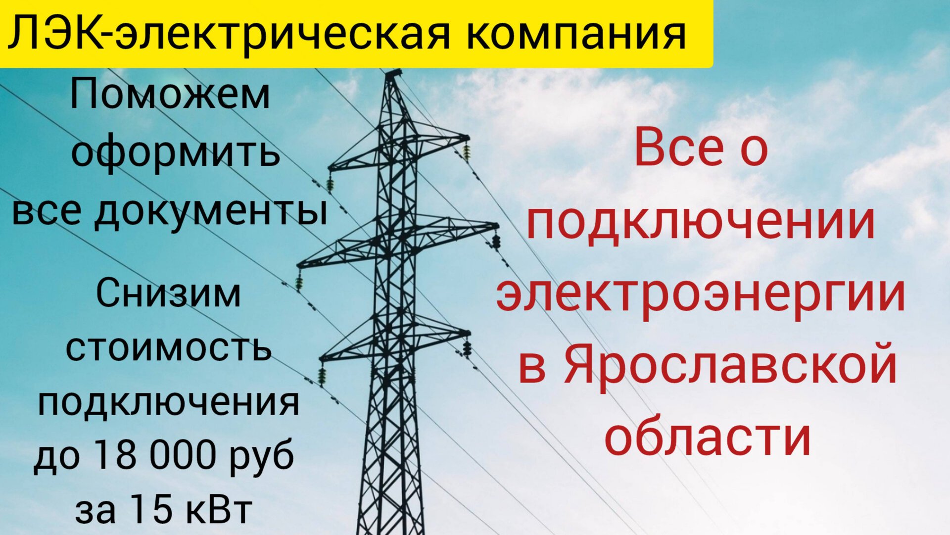 Все о подключении электричества на земельном участке в Ярославле на 2025 год. смотреть онлайн