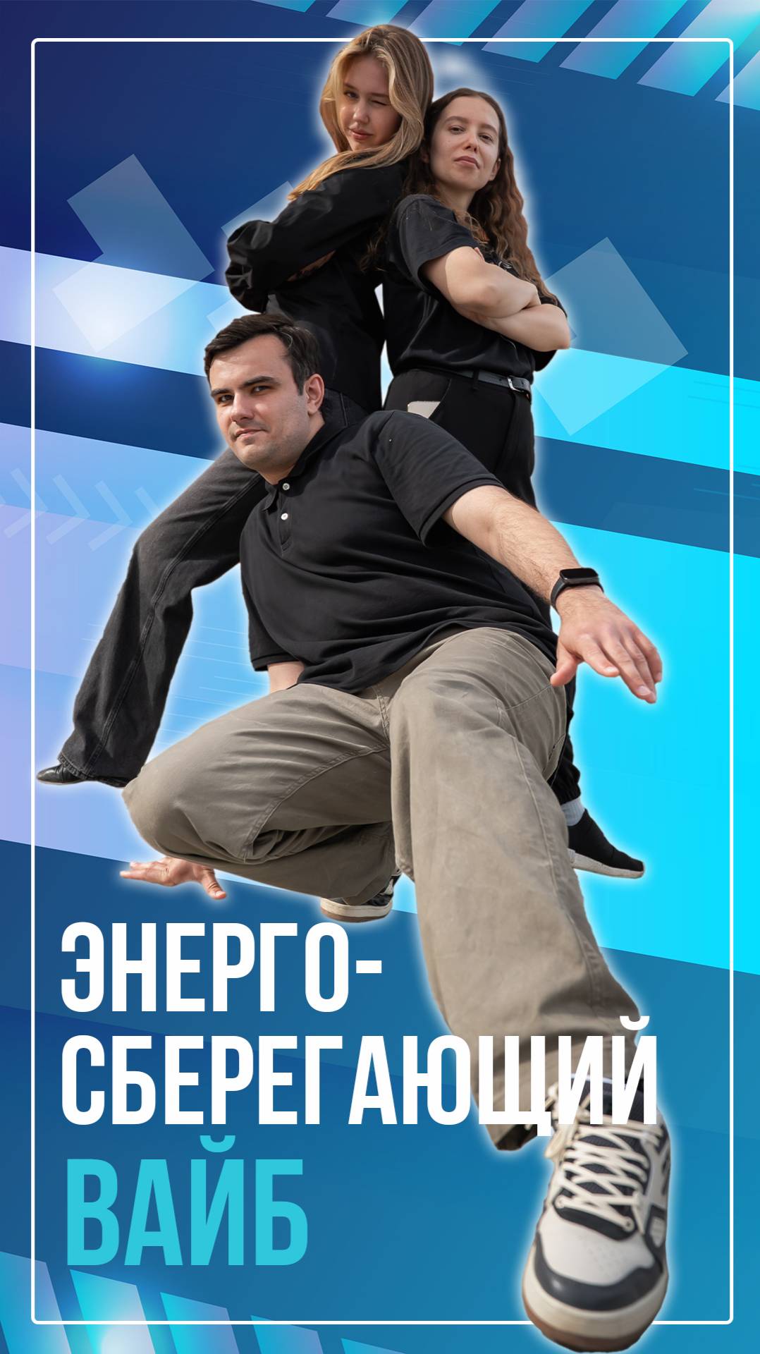 Энергосберегающий вайб