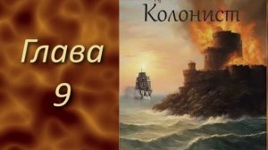 Андреевский флаг 3. Главы 9 - 15.