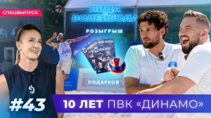 СПЕЦВЫПУСК | 10 ЛЕТ ПВК "ДИНАМО" МОСКВА | ЛИЦА ВОЛЕЙБОЛА #43