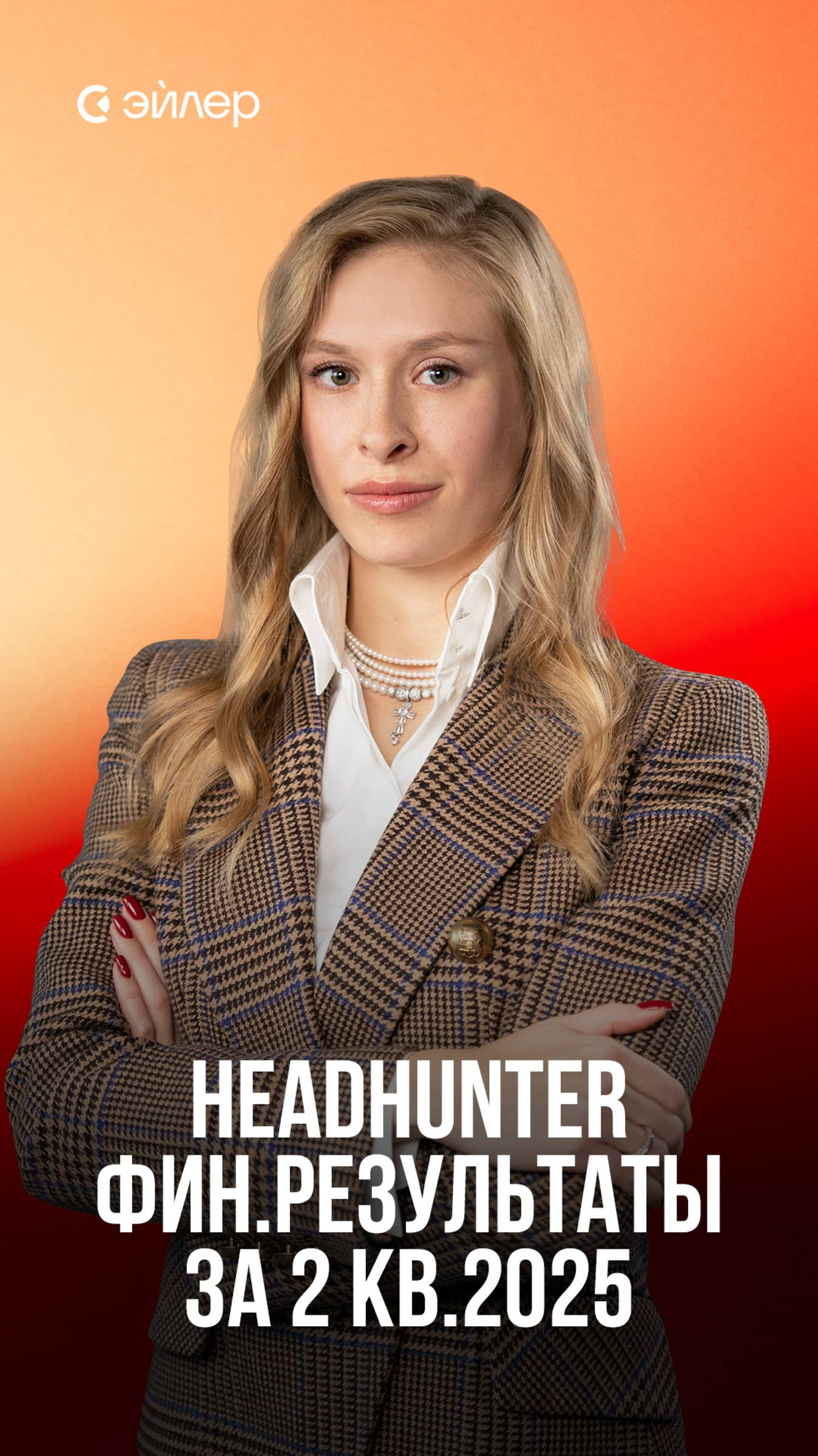 HeadHunter: Финансовые результаты за 2 кв.2025 смотреть онлайн