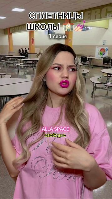 СПЛЕТНИЦЫ ШКОЛЫ 🏫 1 Cерия