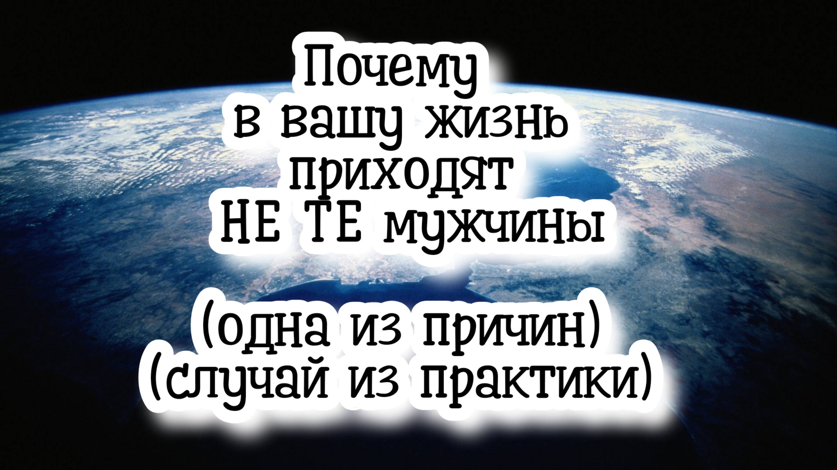Почему в вашу жизнь приходят НЕ ТЕ мужчины. Одна из причин.(случай из практики) #регрессивныйгипноз