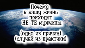 Почему в вашу жизнь приходят НЕ ТЕ мужчины. Одна из причин.(случай из практики) #регрессивныйгипноз