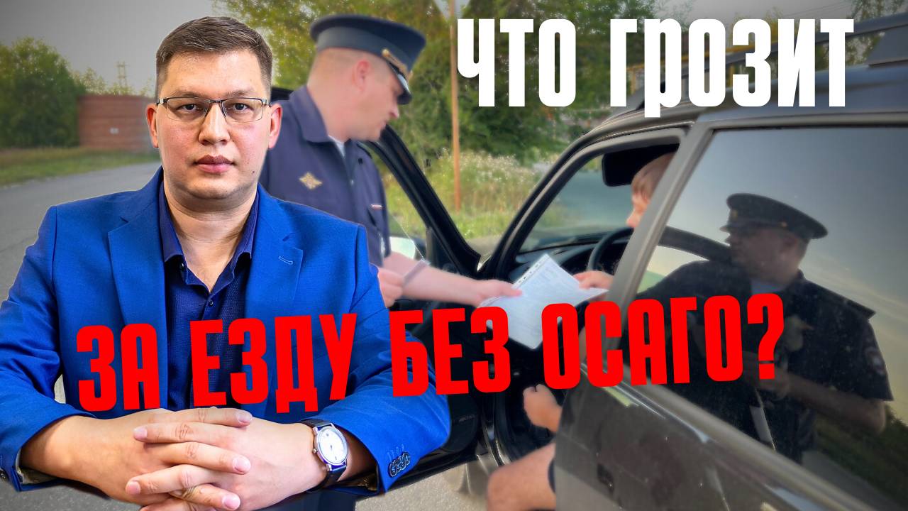 Что грозит за езду без ОСАГО в 2025 году? смотреть онлайн