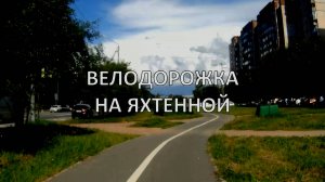 Велодорожка по Яхтенной