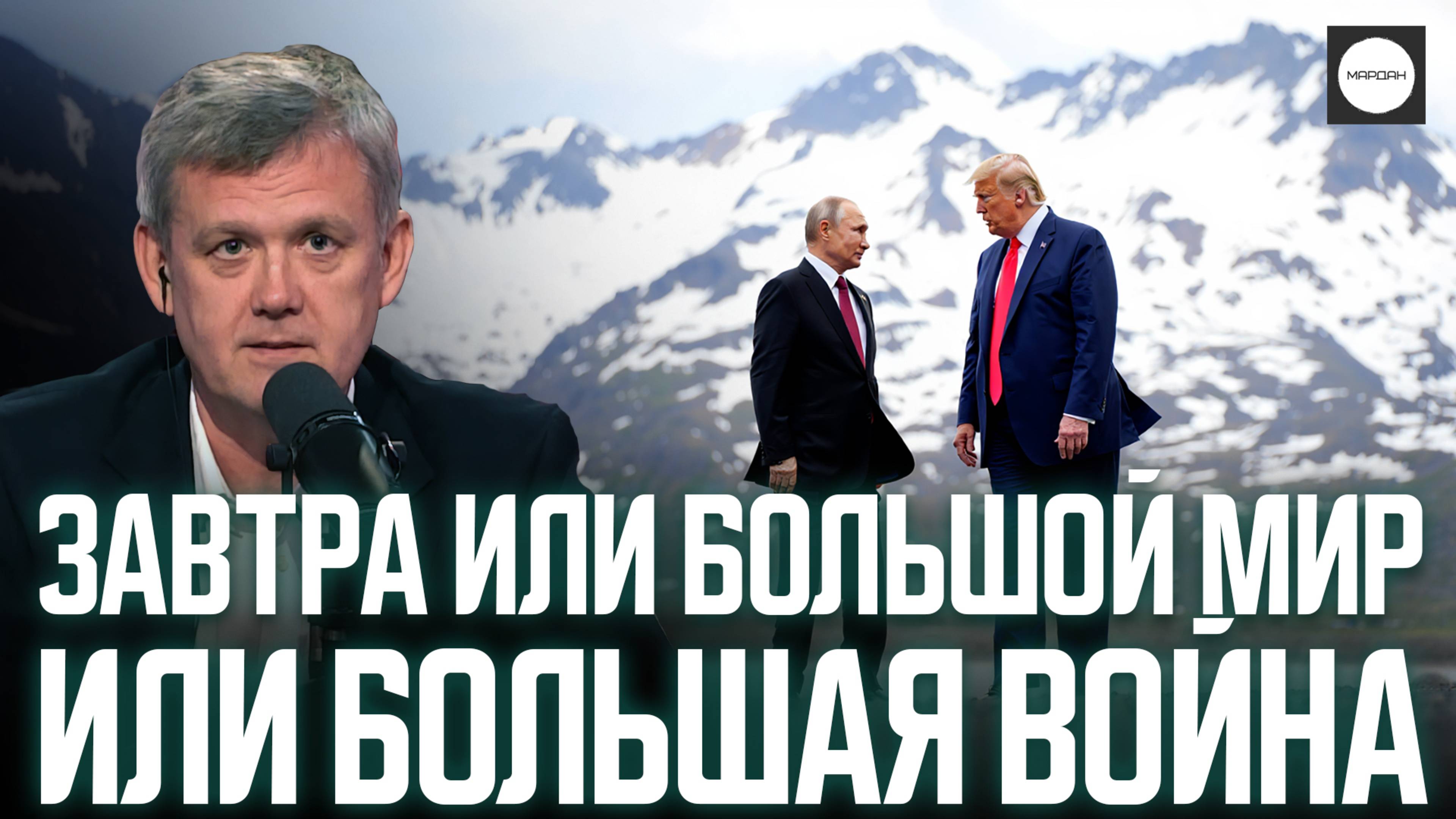 ЗАВТРА ИЛИ БОЛЬШОЙ МИР ИЛИ БОЛЬШАЯ ВОЙНА смотреть онлайн