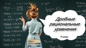 Дробные рациональные уравнения. Алгебра. 9 класс