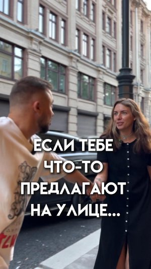 Если тебе на улице что-то предлагают...