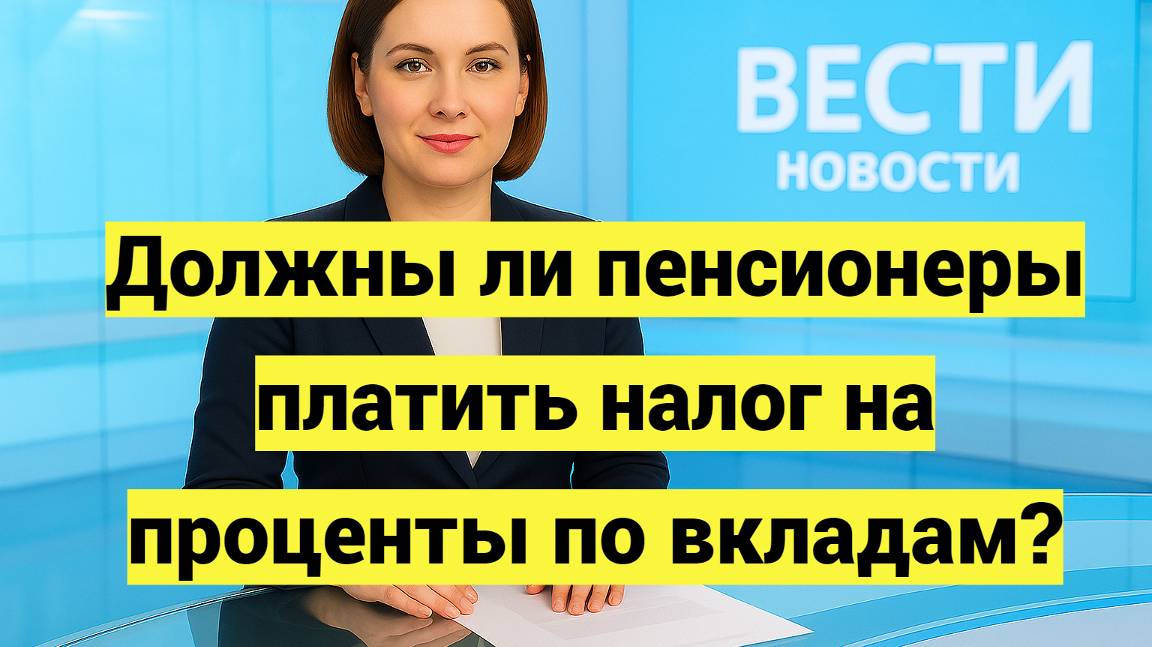 Должны ли пенсионеры платить налог на проценты по вкладам смотреть онлайн