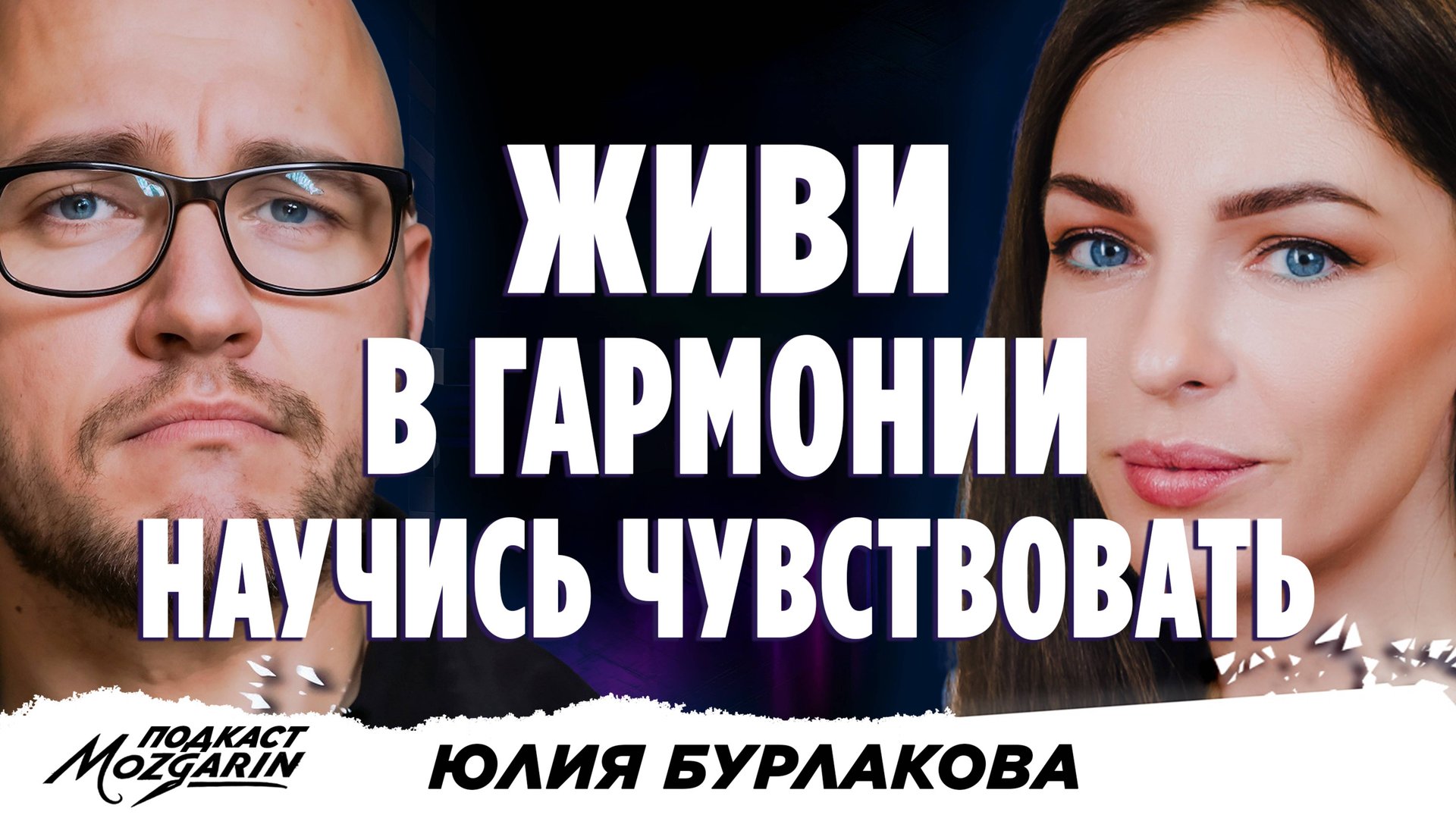 ОПАСНЫЕ ИГРЫ трансформирующие твою жизнь - Юлия Бурлакова